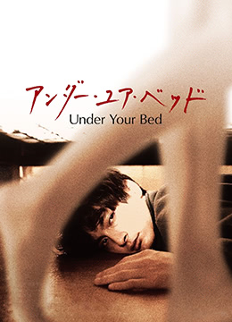 我在你床下UnderYourBed2019BD1080P日语中字
