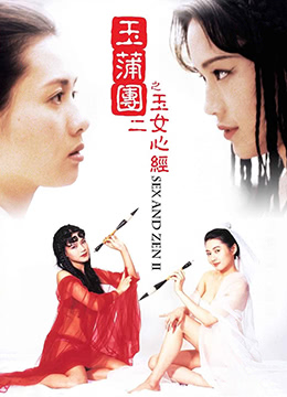 玉蒲团II之玉女心经.Sex and Zen II.1996.HK.BluRay.1280x720p.x264.AC3.2Audios-KOOK.[国粤双语中字]